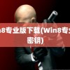 win8专业版下载(Win8专业版密钥)