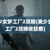 美少女梦工厂2攻略(美少女梦工厂2攻略收获祭)