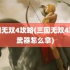 三国无双4攻略(三国无双4攻略武器怎么拿)