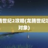 龙腾世纪2攻略(龙腾世纪攻略对象)