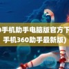 360手机助手电脑版官方下载(手机360助手最新版)