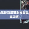 约会攻略(波西亚时光金吉尔约会攻略)