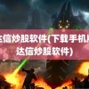 通达信炒股软件(下载手机版通达信炒股软件)