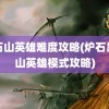 黑石山英雄难度攻略(炉石黑石山英雄模式攻略)