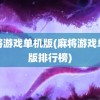 麻将游戏单机版(麻将游戏单机版排行榜)