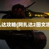 阿扎达攻略(阿扎达2图文攻略)