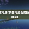 购买电脑(购买电脑合同协议)8688