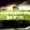 成本核算软件(成本核算软件免费版 哪个好)