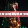 追女攻略(追摩羯女攻略)