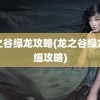 龙之谷绿龙攻略(龙之谷绿龙详细攻略)