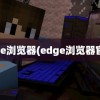 edge浏览器(edge浏览器官网)