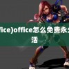 (office)office怎么免费永久激活