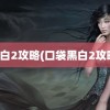 黑白2攻略(口袋黑白2攻略)