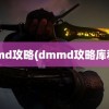 dmmd攻略(dmmd攻略库利亚)