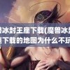 魔兽冰封王座下载(魔兽冰封王座下载的地图为什么不玩)