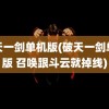 破天一剑单机版(破天一剑单机版 召唤跟斗云就掉线)