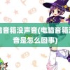 电脑音箱没声音(电脑音箱没声音是怎么回事)