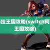 阿玛拉王国攻略(switch阿玛拉王国攻略)