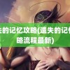 遗失的记忆攻略(遗失的记忆攻略流程最新)