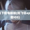 飞信下载电脑版(和飞信app下载iOS)