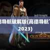 高德导航破解版(高德导航下载2023)