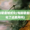 电脑硬盘格式化(电脑硬盘格式化了还能用吗)