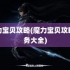 魔力宝贝攻略(魔力宝贝攻略任务大全)