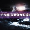 世纪攻略(斗罗创世纪攻略)