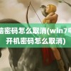 电脑密码怎么取消(win7电脑开机密码怎么取消)