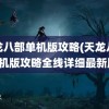 天龙八部单机版攻略(天龙八部单机版攻略全线详细最新版)