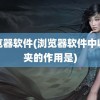 浏览器软件(浏览器软件中收藏夹的作用是)