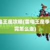 雷电王座攻略(雷电王座季鹍打完怎么走)