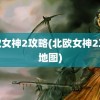 北欧女神2攻略(北欧女神2攻略地图)