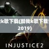 酷我k歌下载(酷我k歌下载安装2019)