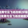 黑龙舞兮云飞扬攻略(轩辕剑4黑龙舞兮云飞扬攻略图文)