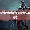 约束之地攻略(约束之地攻略 psp)