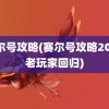 赛尔号攻略(赛尔号攻略2020老玩家回归)