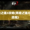 黑暗之魂3攻略(黑暗之魂3攻略流程)