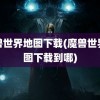 魔兽世界地图下载(魔兽世界地图下载到哪)