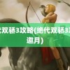 绝代双骄3攻略(绝代双骄3攻略邀月)