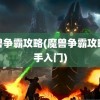 魔兽争霸攻略(魔兽争霸攻略新手入门)