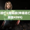 神庙逃亡2电脑版(神庙逃亡2电脑版4399)