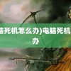 (电脑死机怎么办)电脑死机了咋办