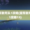 盟军敢死队1攻略(盟军敢死队1攻略13)