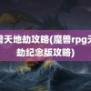 魔兽天地劫攻略(魔兽rpg天地劫纪念版攻略)