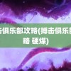 搏击俱乐部攻略(搏击俱乐部攻略 硬煤)