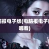 电脑报电子版(电脑报电子版在哪看)