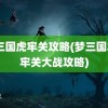 梦三国虎牢关攻略(梦三国2虎牢关大战攻略)