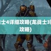 龙战士4详细攻略(龙战士3图文攻略)