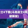 龙战士4下载(斗龙战士4双龙核破解版)